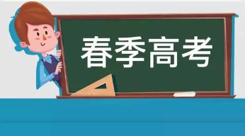 2022山东春季高考报名详细时间 2022山东春季高考时间安排表