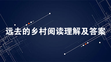 远去的乡村阅读理解及答案 远去的乡村李汉荣阅读答案