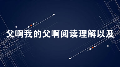 父啊我的父啊阅读理解以及答案  父亲是他76岁生日的前一天走的