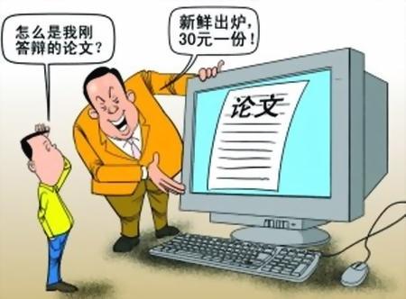 熟蛋返生牵出论文买卖产业链 论文买卖代写绝不可取