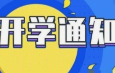2021淮安开学时间最新消息 淮安市2021年秋季开学时间公布