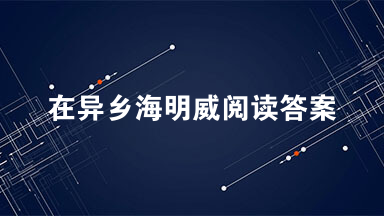 在异乡海明威阅读答案 在异乡阅读理解答案