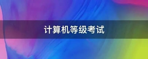 2021福建省停止九月计算机考试 2021福建省计算机等级考试延期