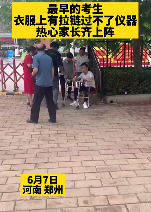 高考考生因衣服拉链过不了仪器 热心家长齐上阵
