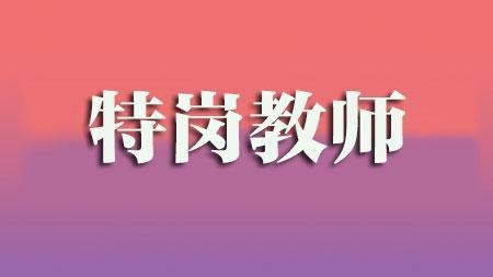 三支一扶支教和特岗教师哪个好 三支一扶支教和特岗教师的区别