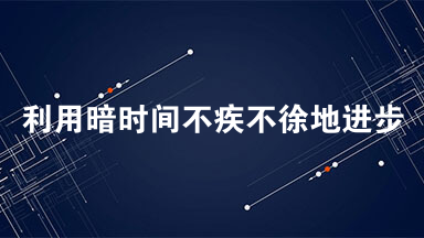 利用暗时间不疾不徐地进步阅读答案 利用暗时间不疾不徐地进步2021年岳阳中考题