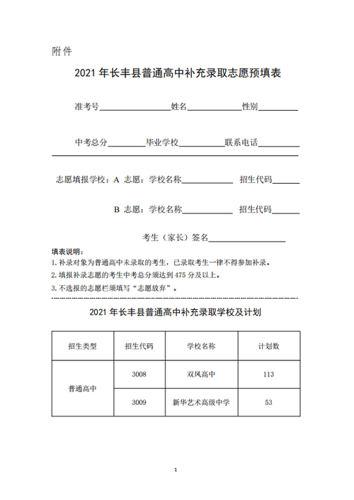 关于2021年长丰县普通高中补录工作的公告（明起志愿填报）