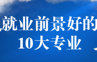 21世纪学什么专业有前景 就业前景好的10大专业2021