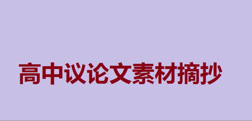 高中语文议论文素材积累摘抄名人故事  高中语文素材积累摘抄300字