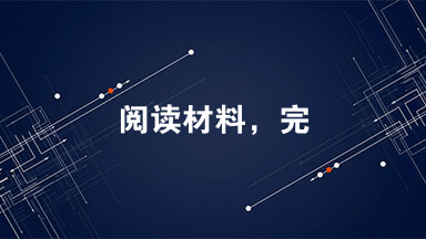 阅读材料，完成下列要求。 材料一  明初，明太祖皇帝建立了空前庞大的