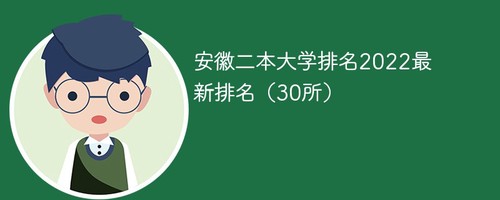 安徽二本大学排名2022最新排名 2022安徽二本大学排名一览表
