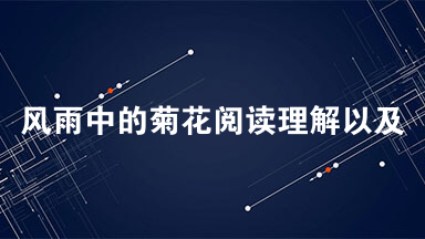 风雨中的菊花阅读理解以及答案  午后的天灰蒙蒙的
