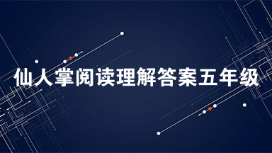 仙人掌阅读理解答案五年级 仙人掌阅读答案五年级课外阅读