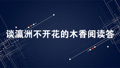 谈瀛洲不开花的木香阅读答案 小时候我家弄堂房子的天井里