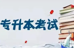 云南专升本政策改革2021 2021云南专升本政策