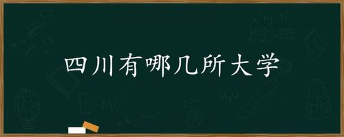 四川好大学推荐 四川排名靠前的大学