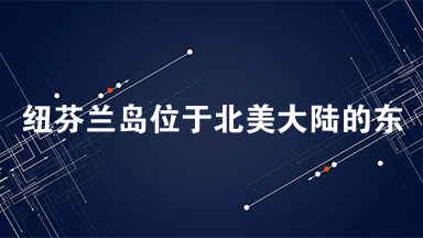纽芬兰岛位于北美大陆的东海岸