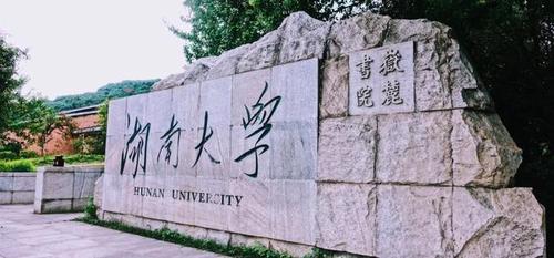 湖南大学985还是211 湖南大学师资力量