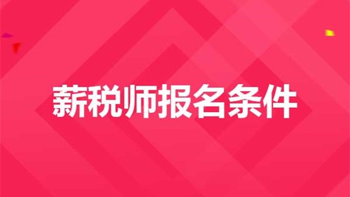 薪税师2021年考试时间 薪税师报考条件