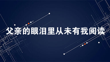 父亲的眼泪里从未有我阅读理解 父亲六十岁那年小脑萎缩，行动迟缓