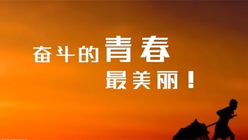 高考励志语录简短霸气 激励高中生的话