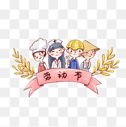 关于五一劳动节的诗句和名言 关于五一劳动节名言名句