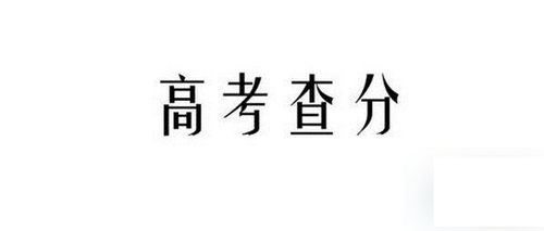 河南高考成绩查询  河南高考成绩什么时候出来
