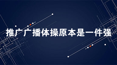 推广广播体操原本是一件强身健体全民运动的大好事