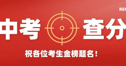 2021广州中考成绩公布时间 2021广州中考成绩查询时间