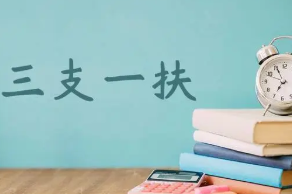 2022江西三支一扶考试报名时间 江西省三支一扶考试时间2022