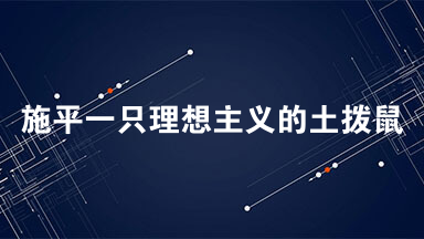 施平一只理想主义的土拨鼠阅读理解2021 施平一只理想主义的土拨鼠阅读答案