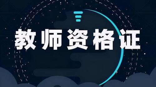 教资报名2021教资报名时间