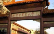 北京中医药大学开学时间2021 2021北京中医药大学开学时间下半年