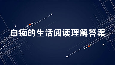 白痴的生活阅读理解答案 )维洛·林德意识到了自己是个白痴