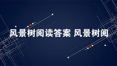 风景树阅读答案 风景树阅读答案朱道能