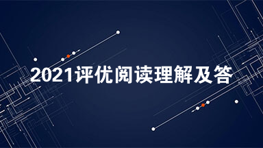 2021评优阅读理解及答案 评优阅读答案
