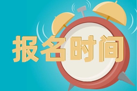 2022年1月浙江选考和学考报名时间
