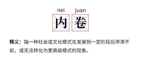 如何看待反内卷热潮 如何看待年轻人反内卷