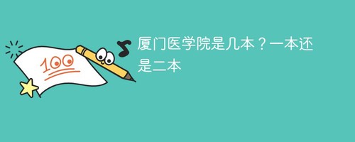 厦门医学院是几本大学 厦门医学院是一本还是二本