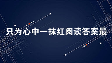 只为心中一抹红阅读答案最新 只为心中一抹红阅读理解答案