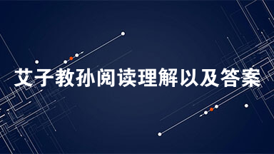 艾子教孙阅读理解以及答案  艾子有孙年十许