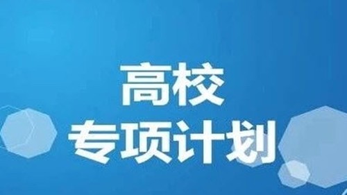 福建高校专项计划分数线 福建高校专项计划区域