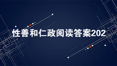 性善和仁政阅读答案2021 性善和仁政阅读理解最新