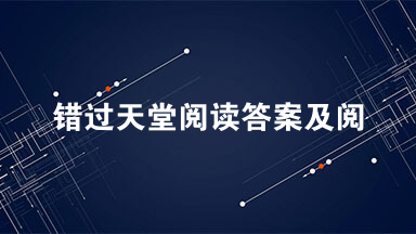 错过天堂阅读答案及阅读题 2021错过天堂阅读答案