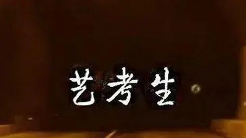 教育部提高艺考文化课分数线 2021艺考文化课分数线提高