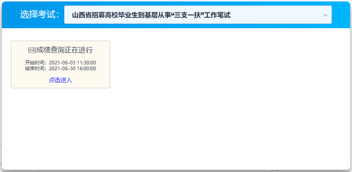 2021年山西三支一扶成绩查询入口 三支一扶成绩计算方式