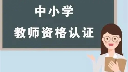 2021下半年江山市教师资格认定公告 2021下半年江山市教师资格认定时间