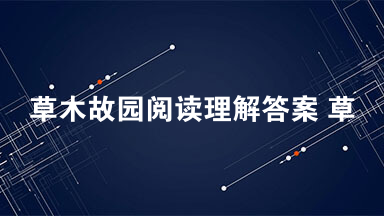 草木故园阅读理解答案 草木故园阅读答案最新