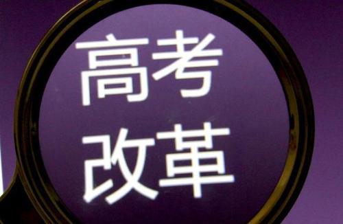 新高考政策什么时候实施 各地新高考政策实施时间一览
