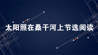 太阳照在桑干河上节选阅读理解2021 太阳照在桑干河上节选阅读答案